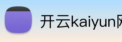 开云kaiyun网页版 Logo
